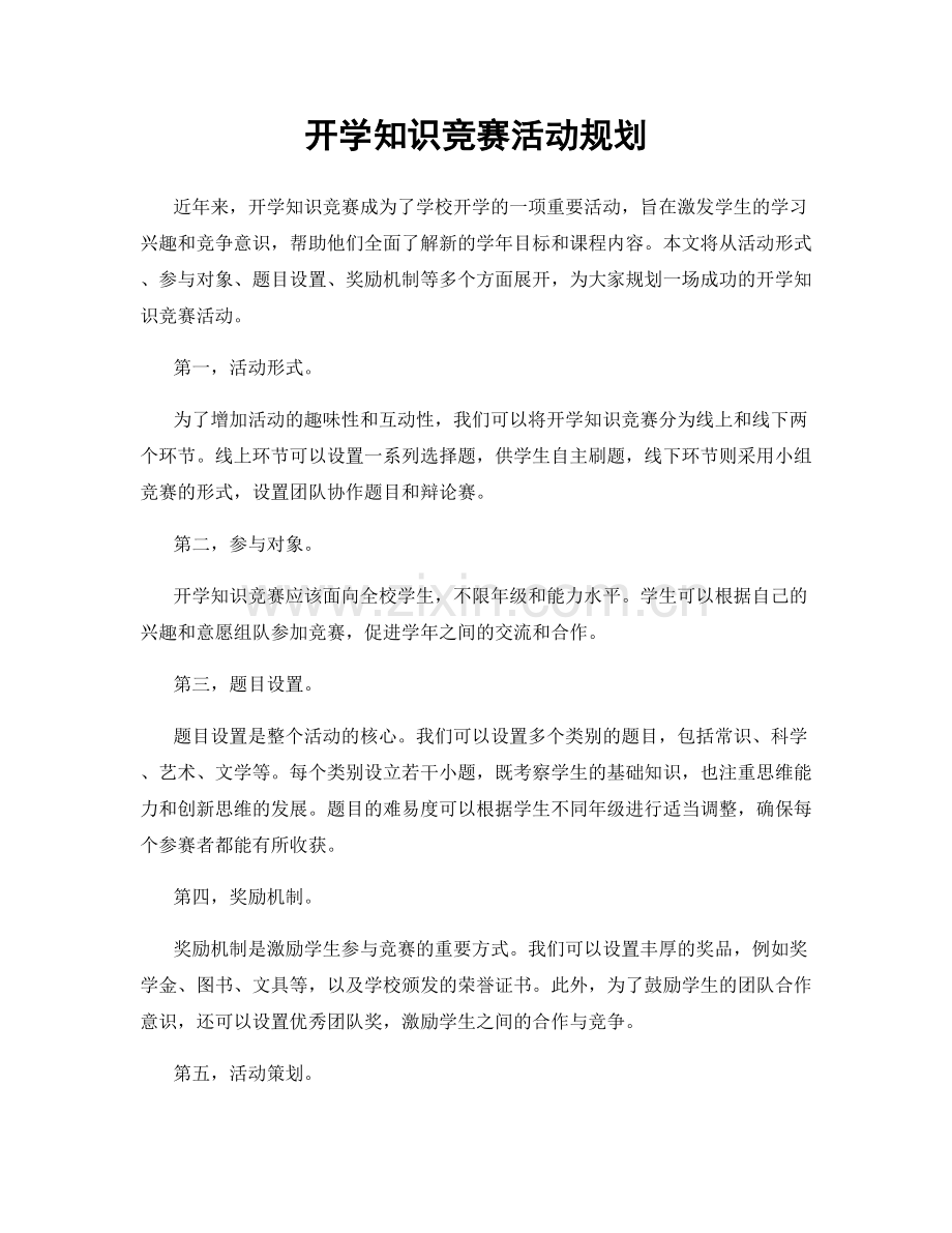 开学知识竞赛活动规划.docx_第1页