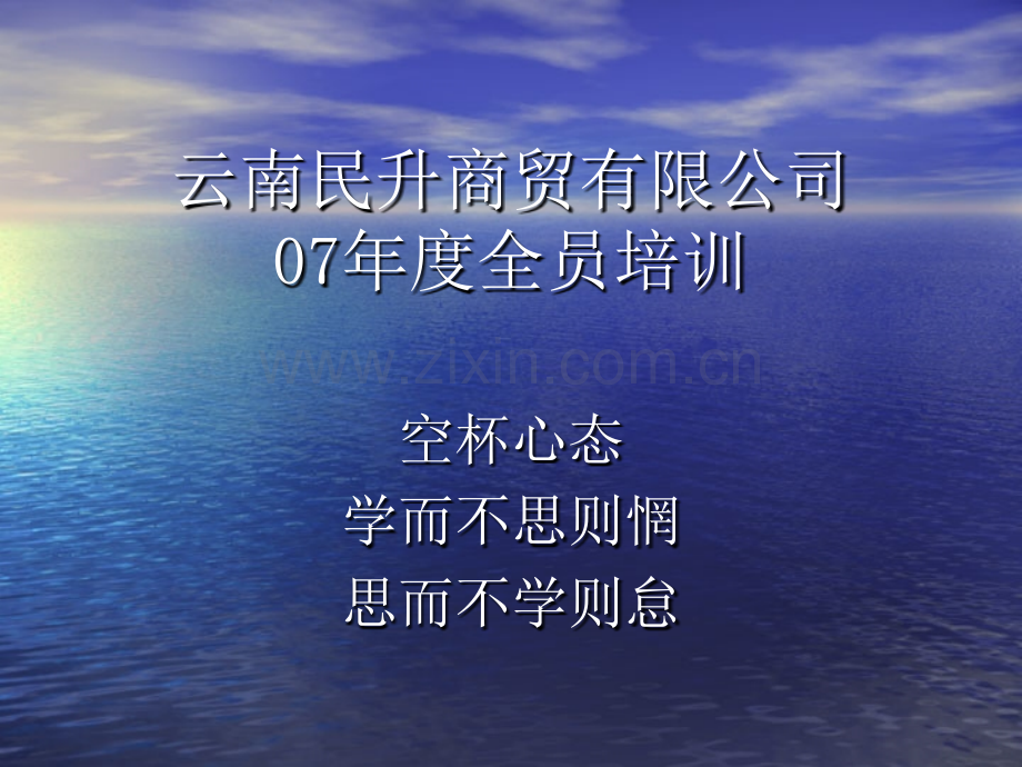 云南民升商贸有限公司全员培训.pptx_第1页