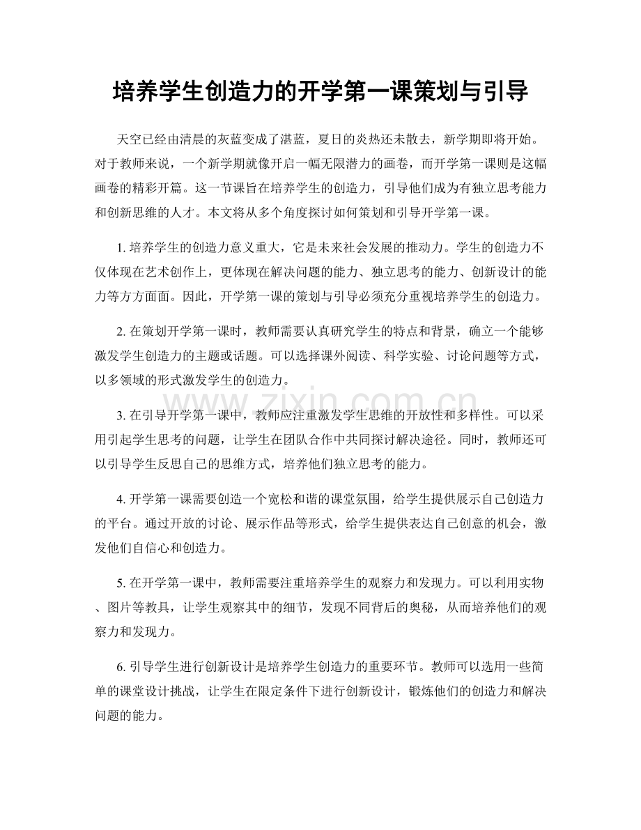 培养学生创造力的开学第一课策划与引导.docx_第1页