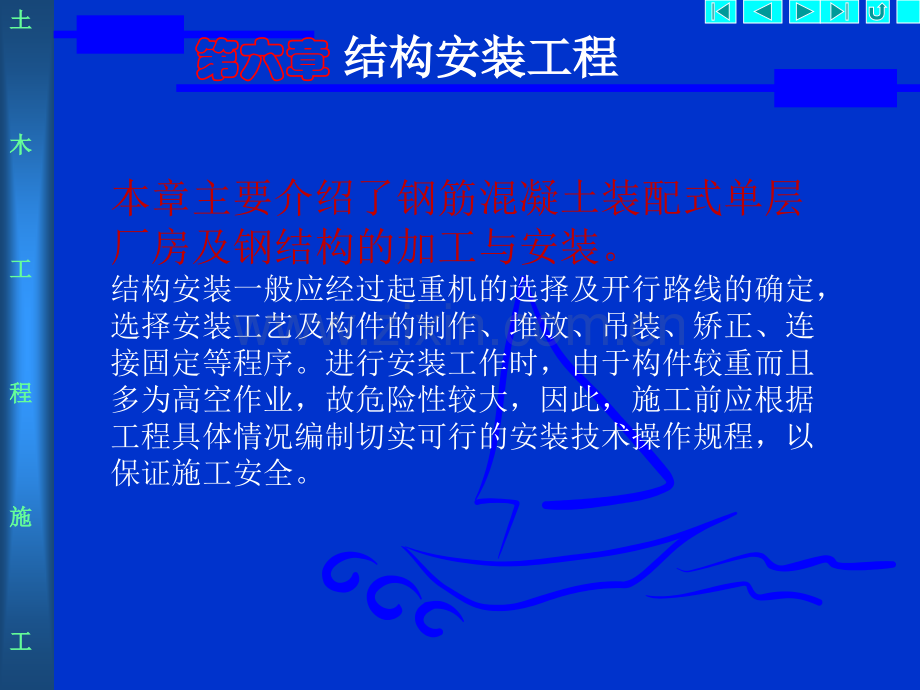 6结构安装工程解析.pptx_第1页