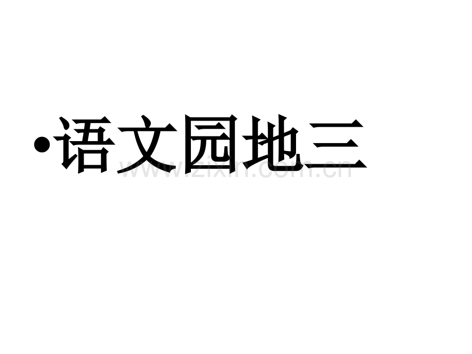 人教版六年级语文下册园地三优秀课件.pptx_第1页