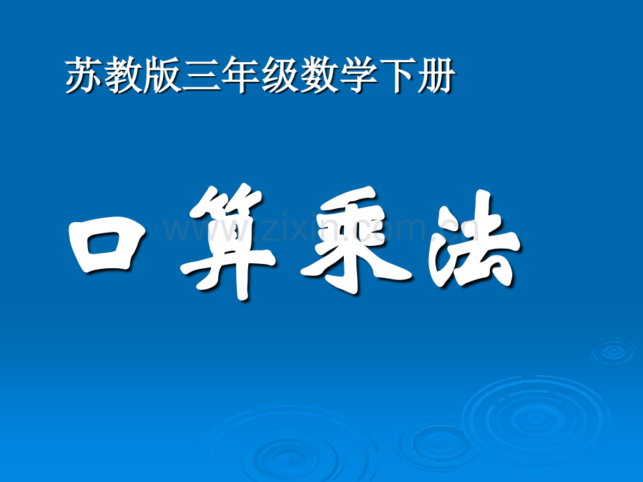 三年级数学下册口算乘法苏教版.pptx_第1页