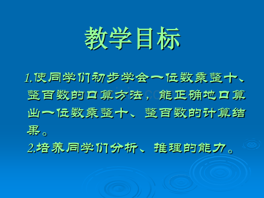 三年级数学下册口算乘法苏教版.pptx_第2页