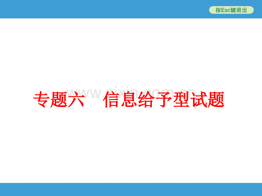 专题六信息给予型试题60张含13真题及原创题.pptx_第1页