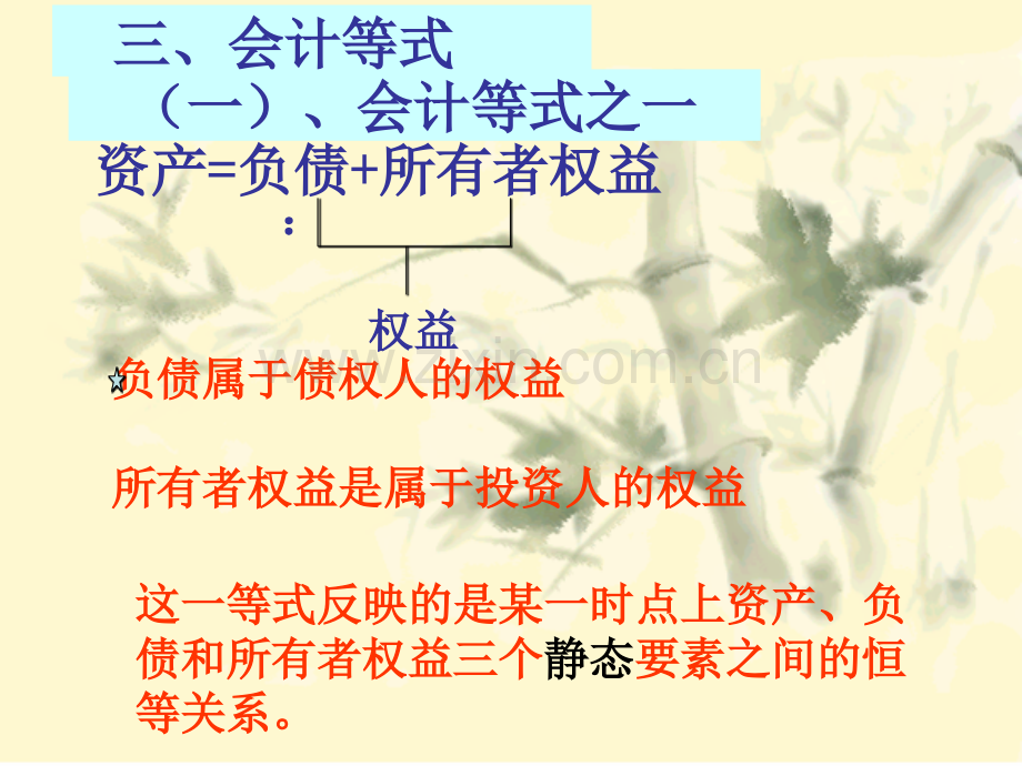 会计等式及经济业务对会计等式的影响.pptx_第1页