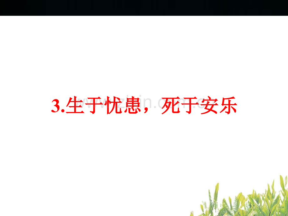 3生于忧患死于安乐.pptx_第2页