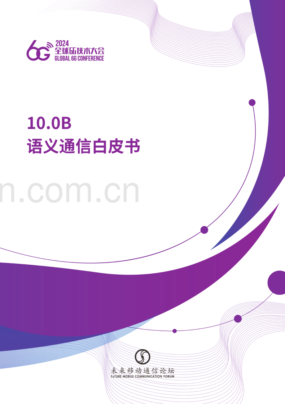 语义通信白皮书.pdf_第1页