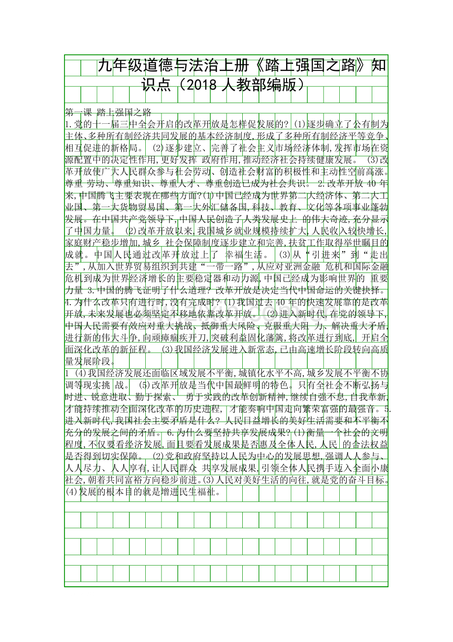 九年级道德与法治上册踏上强国之路知识点2018人教部编版.docx_第1页