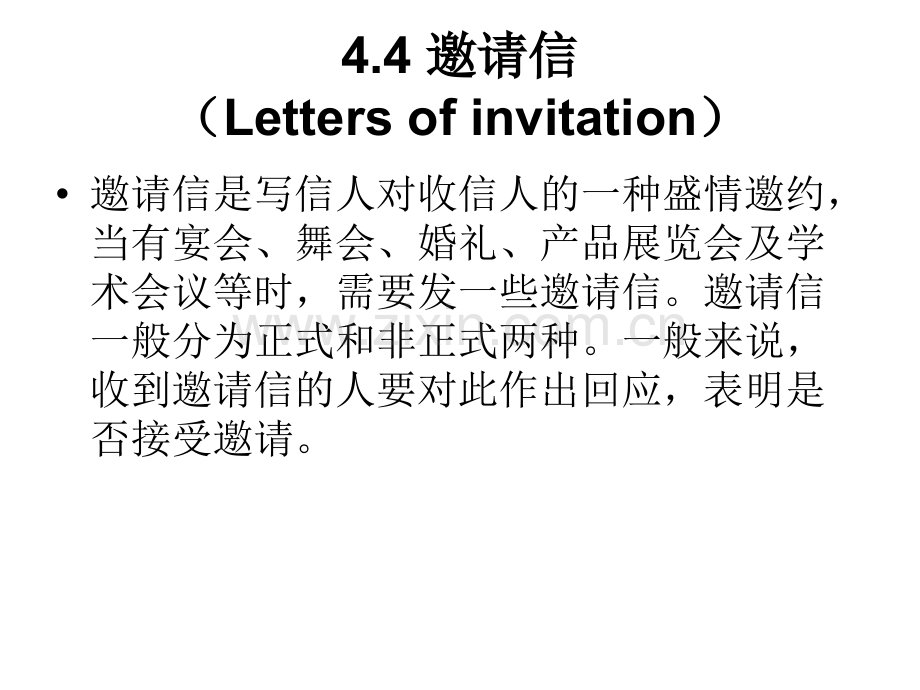 44邀请信.pptx_第1页