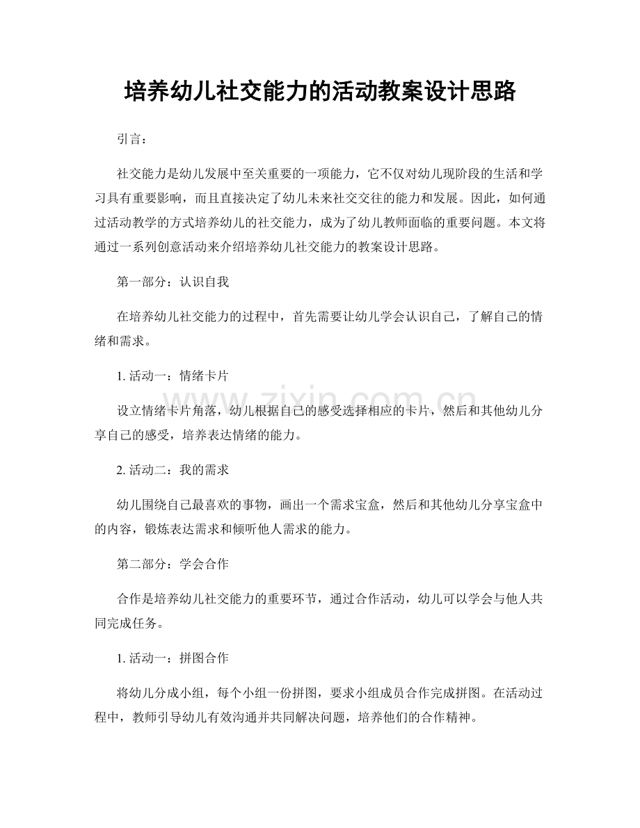 培养幼儿社交能力的活动教案设计思路.docx_第1页