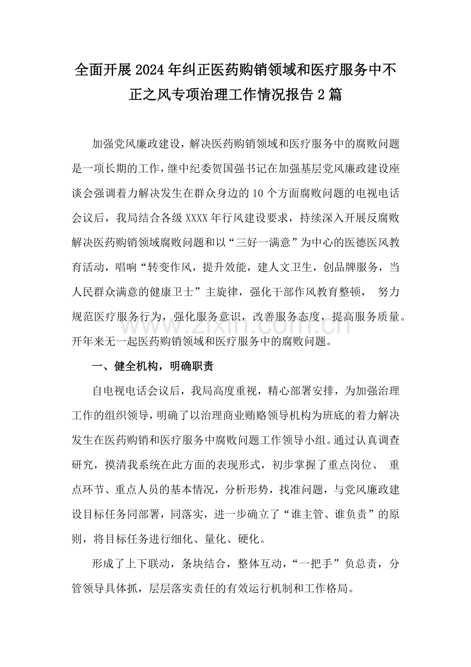 全面开展2024年纠正医药购销领域和医疗服务中不正之风专项治理工作情况报告2篇.docx_第1页