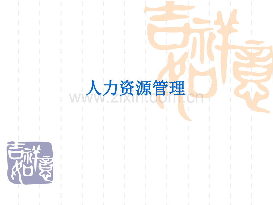 人力资源6大模块培训课程.pptx_第1页