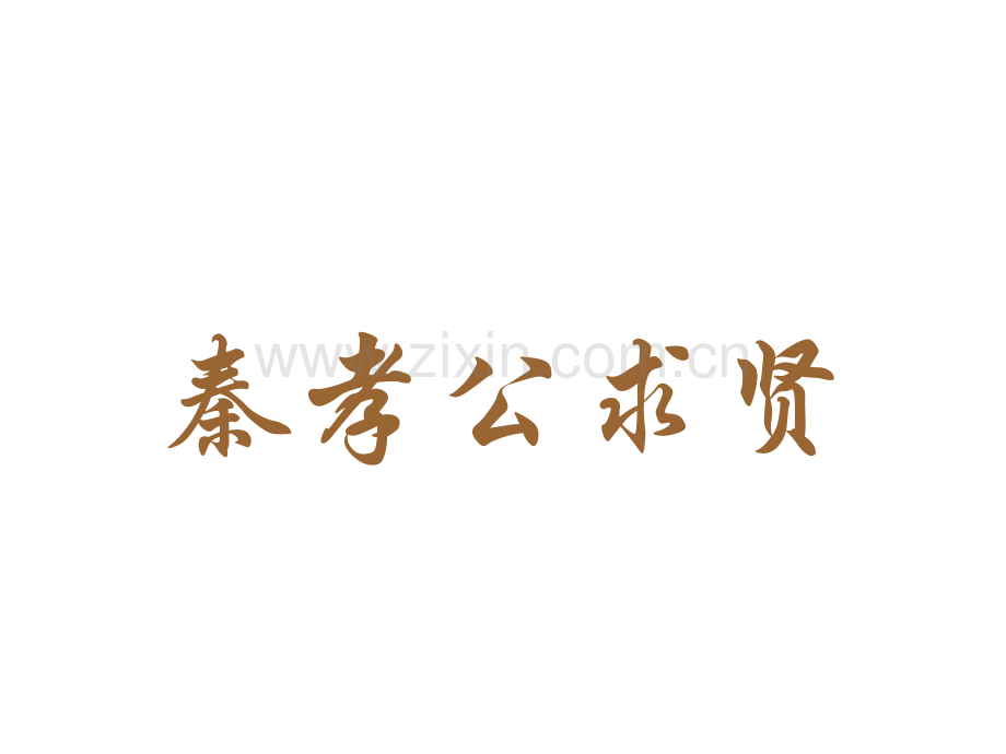 七年级历史商鞅变化.pptx_第2页