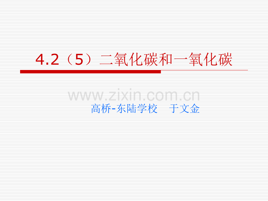 于文金二氧化碳一氧化碳说课.pptx_第1页