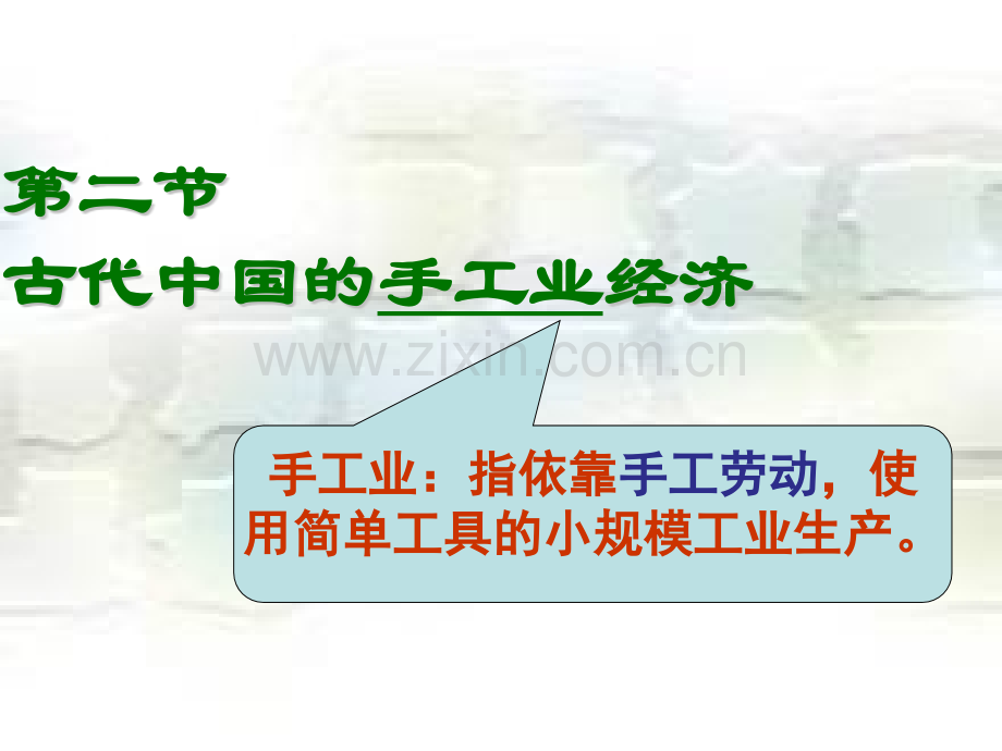 专题一古代中国的手工业经济综述.pptx_第1页
