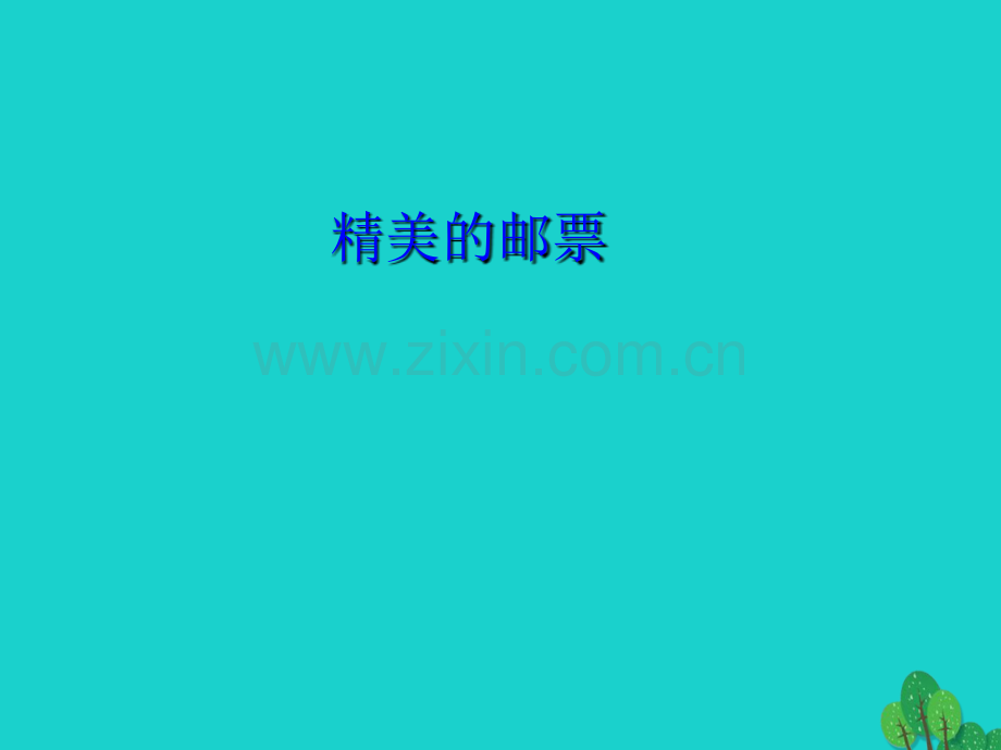 七年级信息技术下册制作邮票青岛版.pptx_第2页