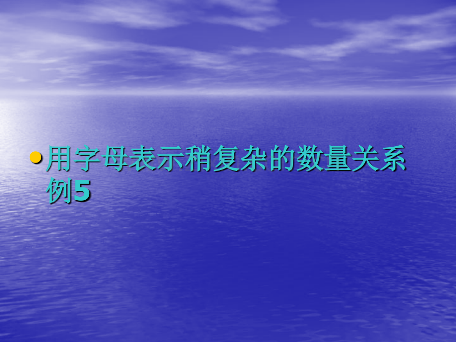 人教版修订五年级上册数学五单元简易方程——用字母表示数例.pptx_第1页