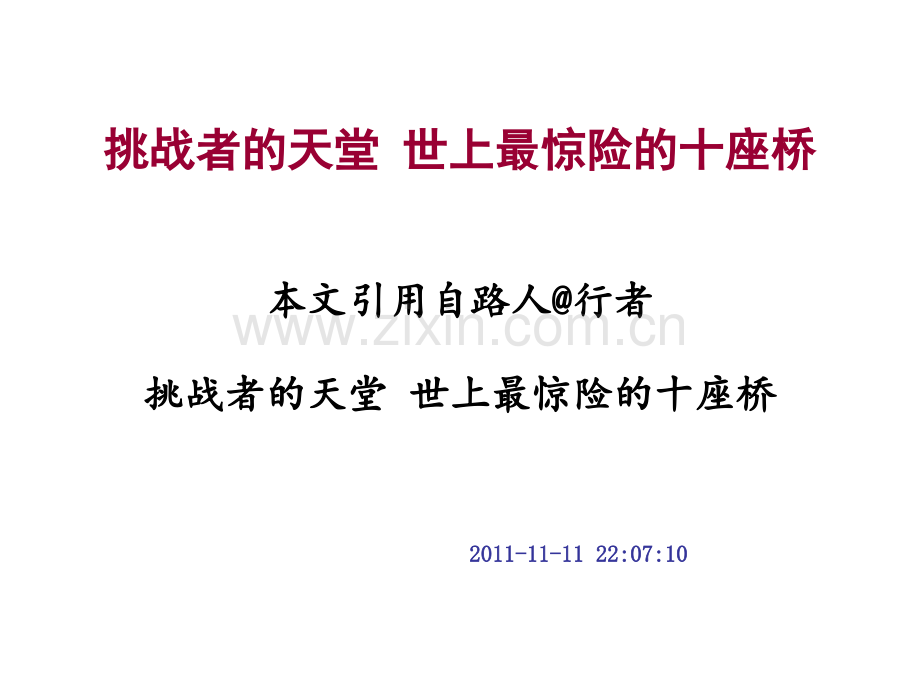 2521世界最惊险的十座桥w解析.pptx_第1页