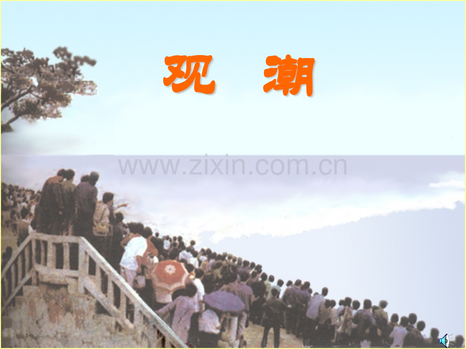 28观潮资料.pptx_第1页