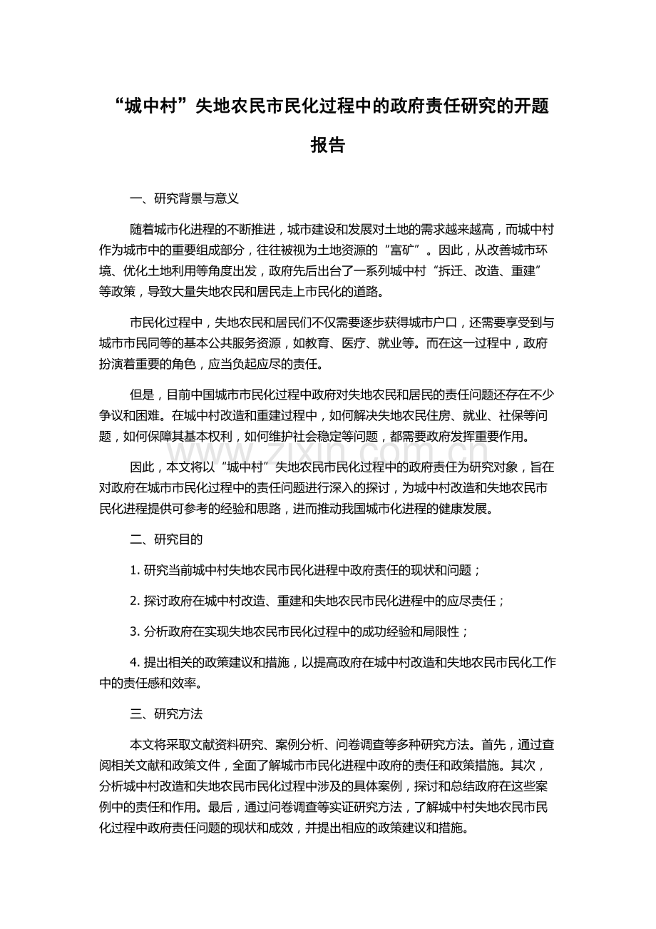 “城中村”失地农民市民化过程中的政府责任研究的开题报告.docx_第1页
