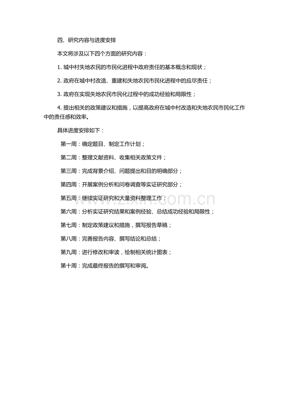 “城中村”失地农民市民化过程中的政府责任研究的开题报告.docx_第2页