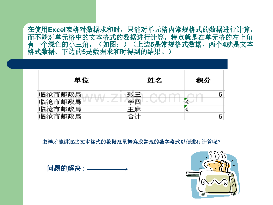 Excel表格数字文本格式和数字格式的批量转换.pptx_第1页