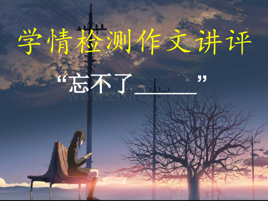 作文讲评——忘不了……分解.pptx_第1页