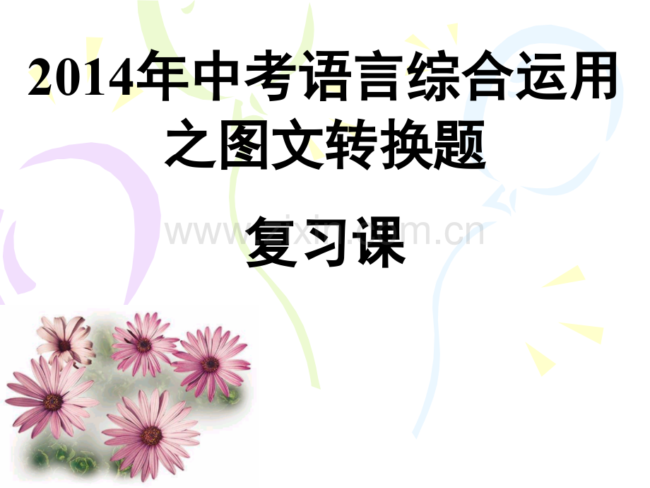 中考语言综合运用之图文转换题.pptx_第1页