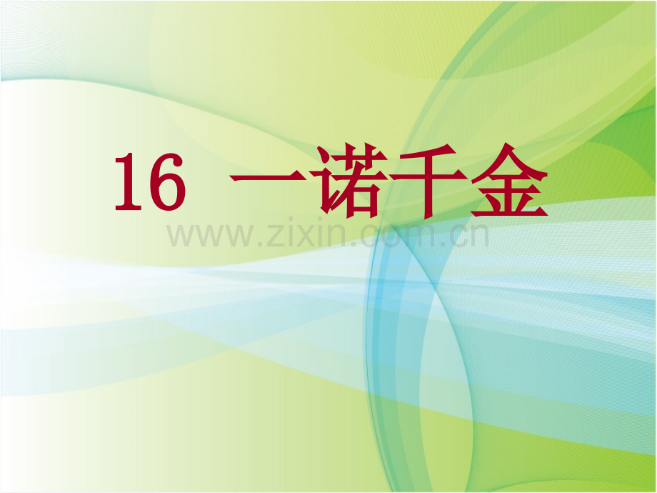 一诺千金.pptx_第1页