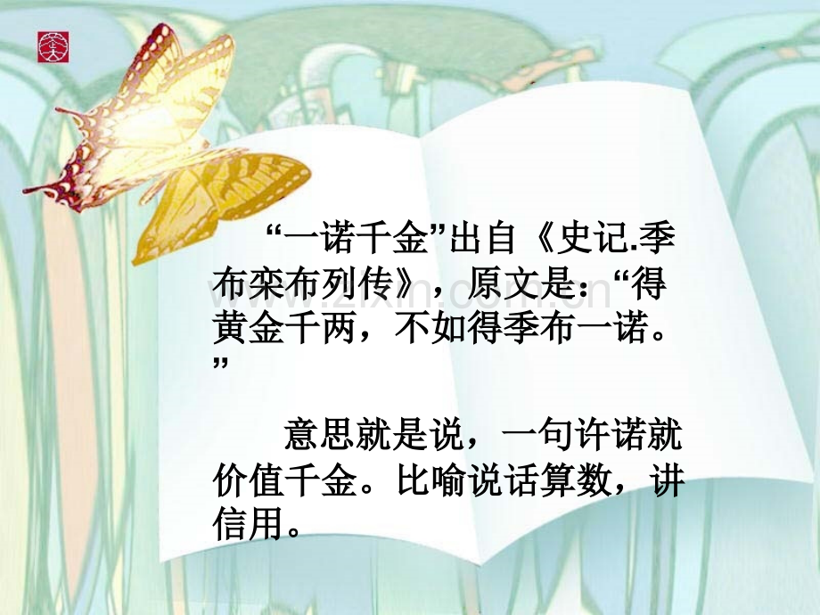 一诺千金.pptx_第2页
