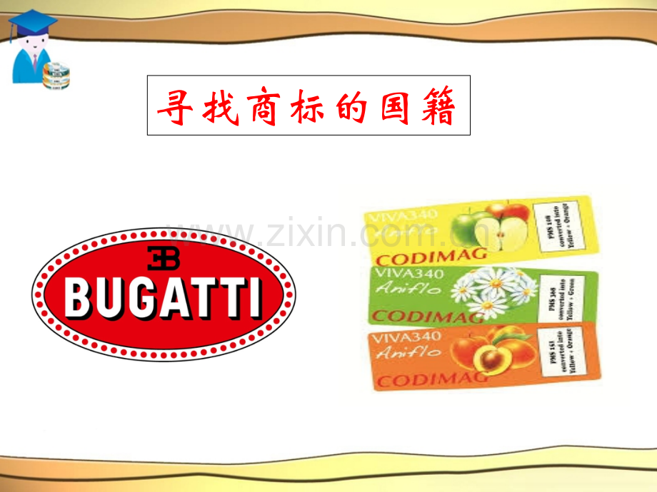 五年级下册品德52寻找商标的国籍2∣教科版共15张.pptx_第1页