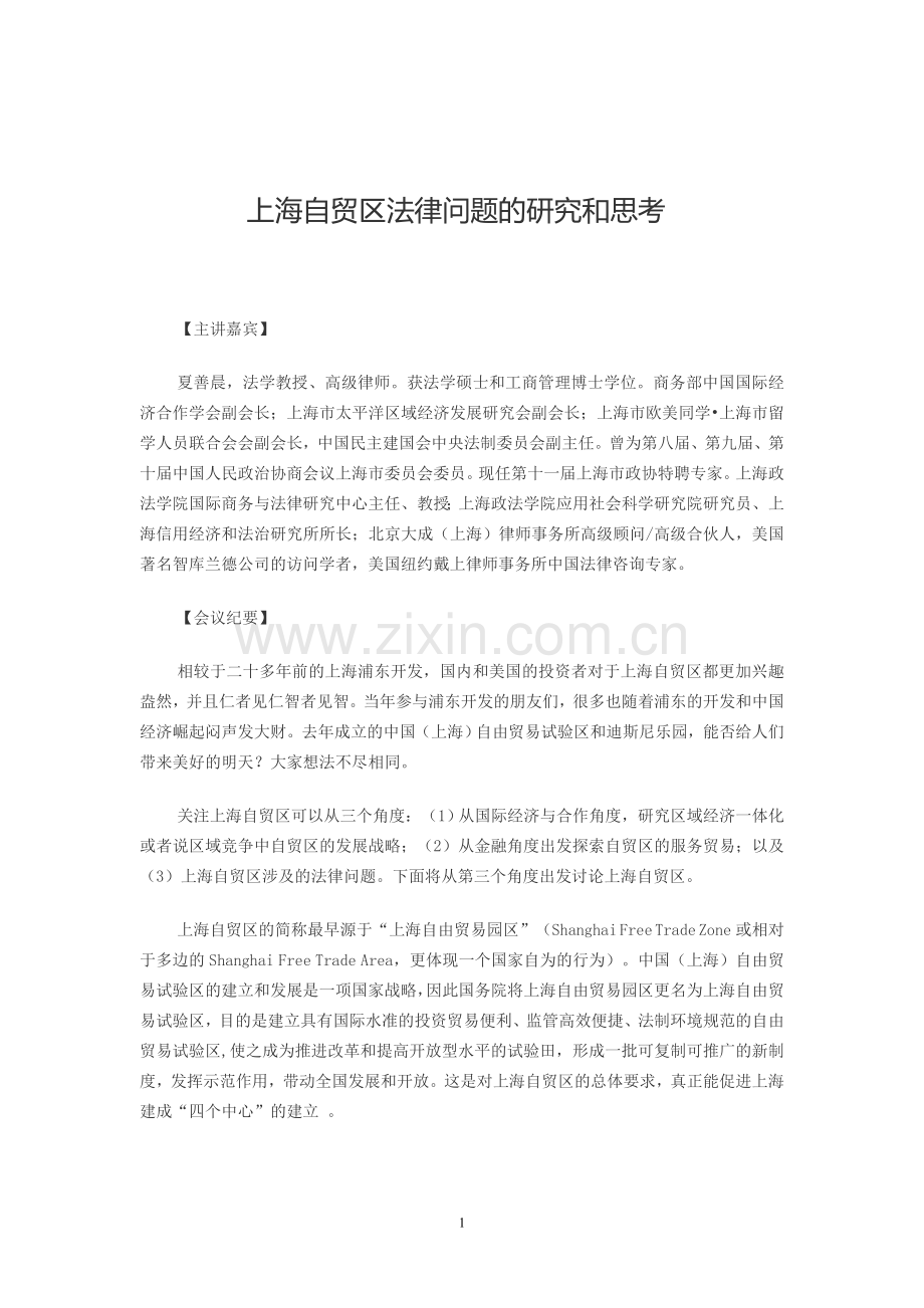 上海自贸区法律问题的研究和思考.doc_第1页