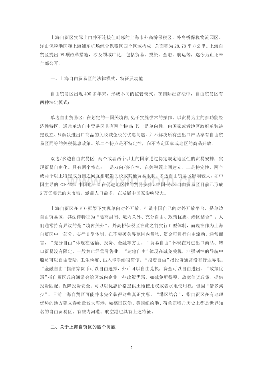 上海自贸区法律问题的研究和思考.doc_第2页