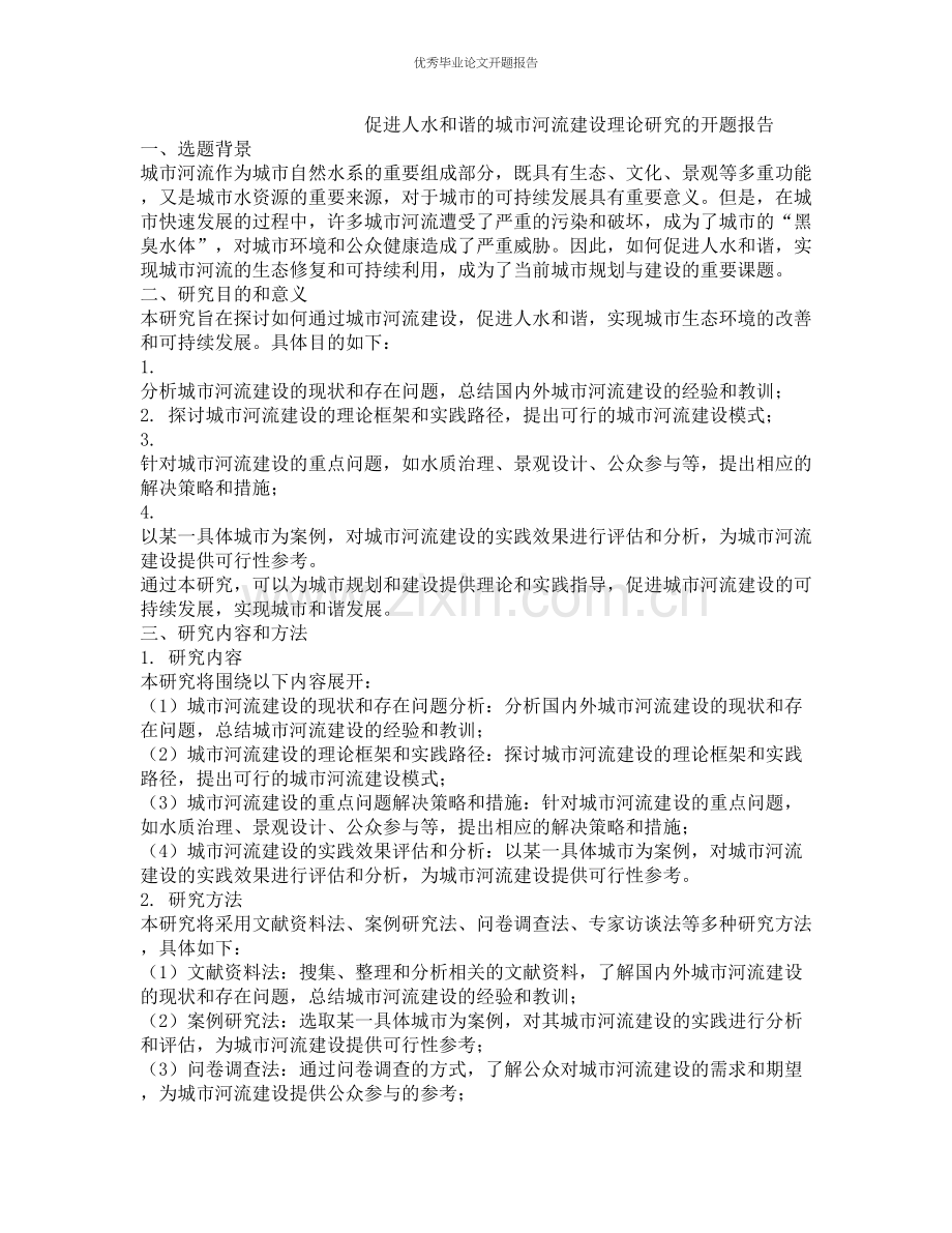 促进人水和谐的城市河流建设理论研究的开题报告.docx_第1页