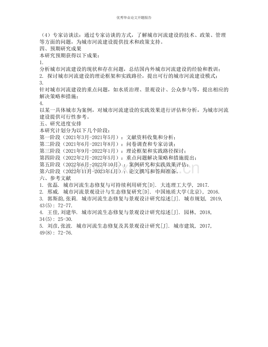 促进人水和谐的城市河流建设理论研究的开题报告.docx_第2页