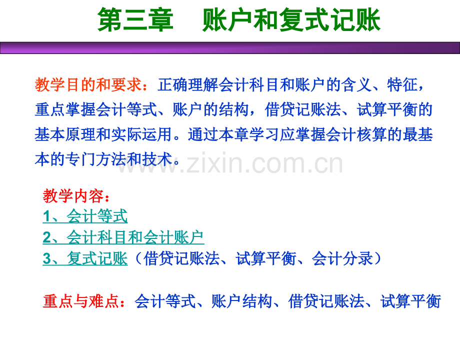 会计等式复式记帐.pptx_第1页