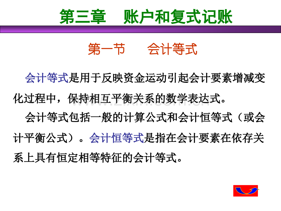 会计等式复式记帐.pptx_第2页
