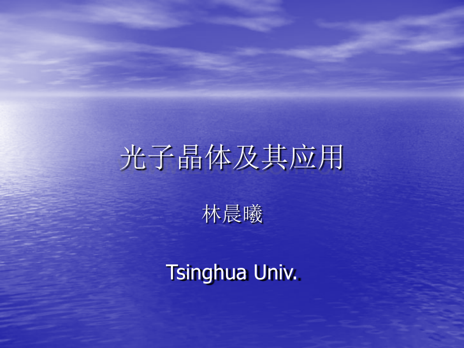 光子晶体及其应用.pptx_第1页