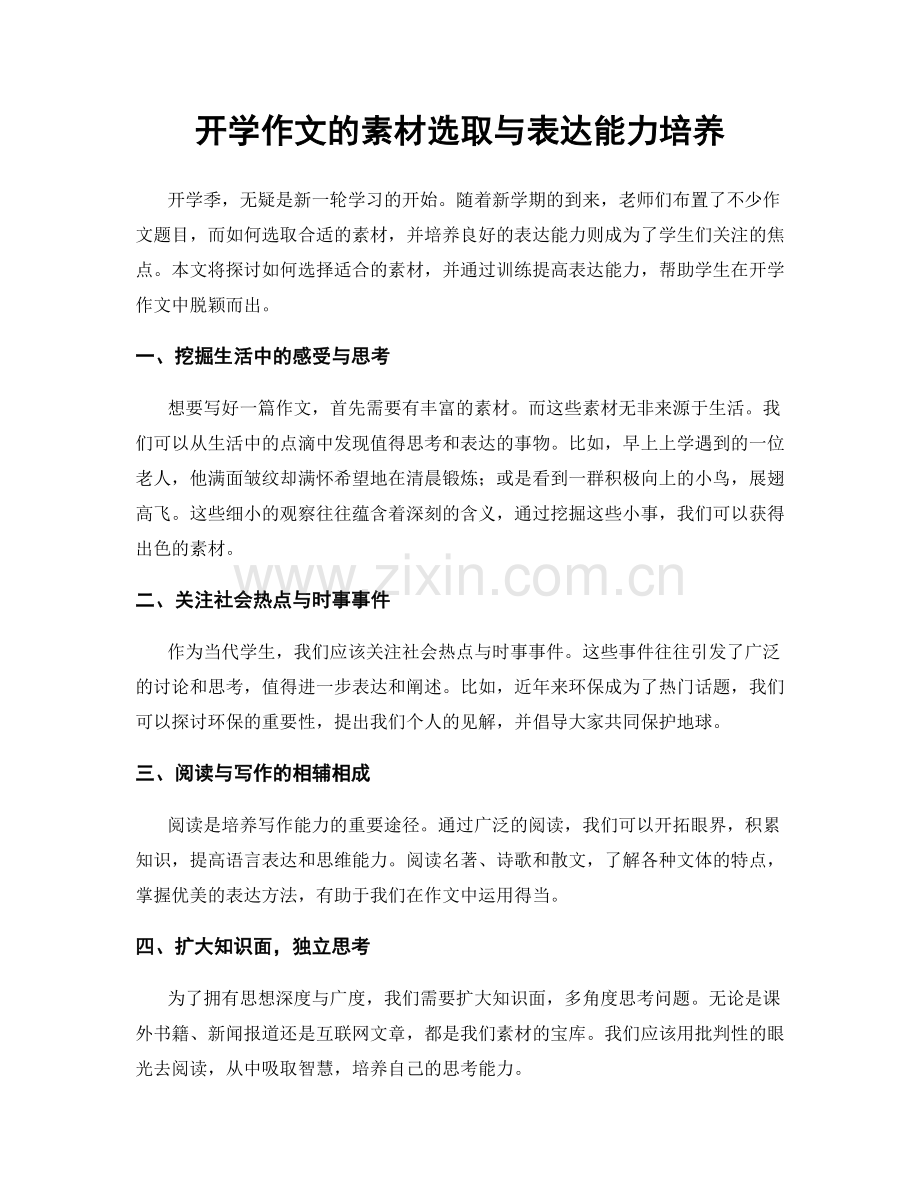 开学作文的素材选取与表达能力培养.docx_第1页
