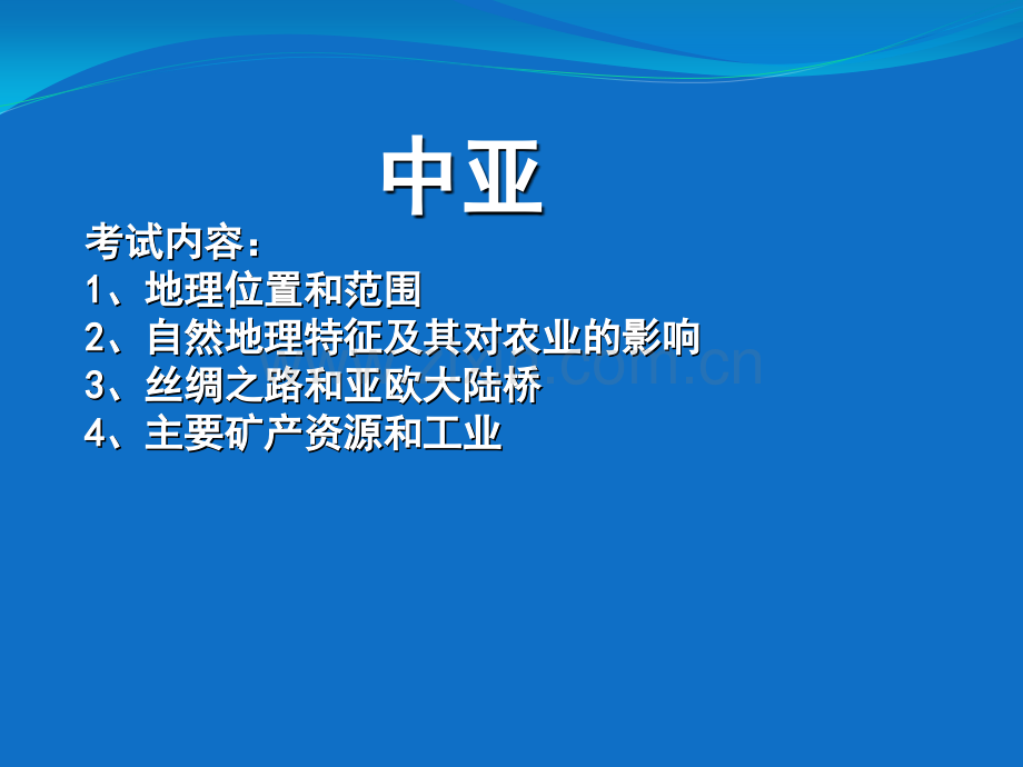 3高二区域地理复习中亚.pptx_第1页