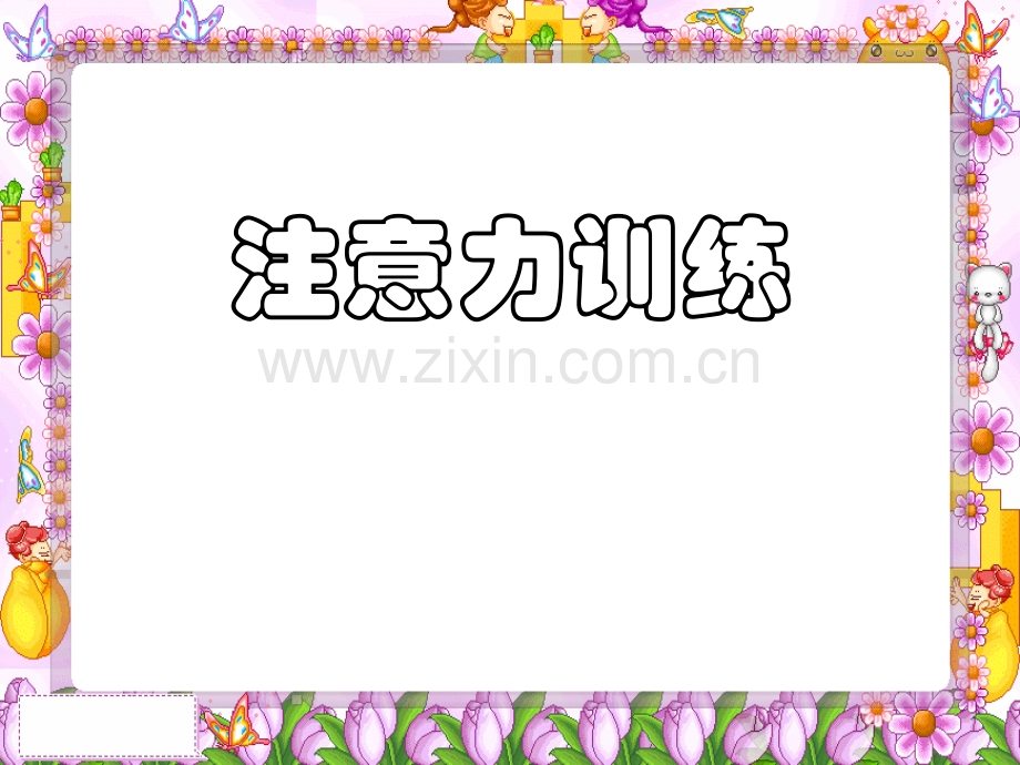 一年级注意力训练迷宫.pptx_第1页