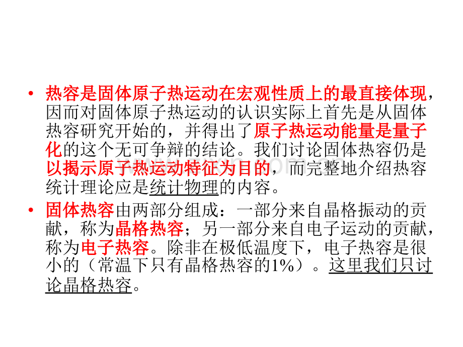 M37晶格比热容44.pptx_第2页