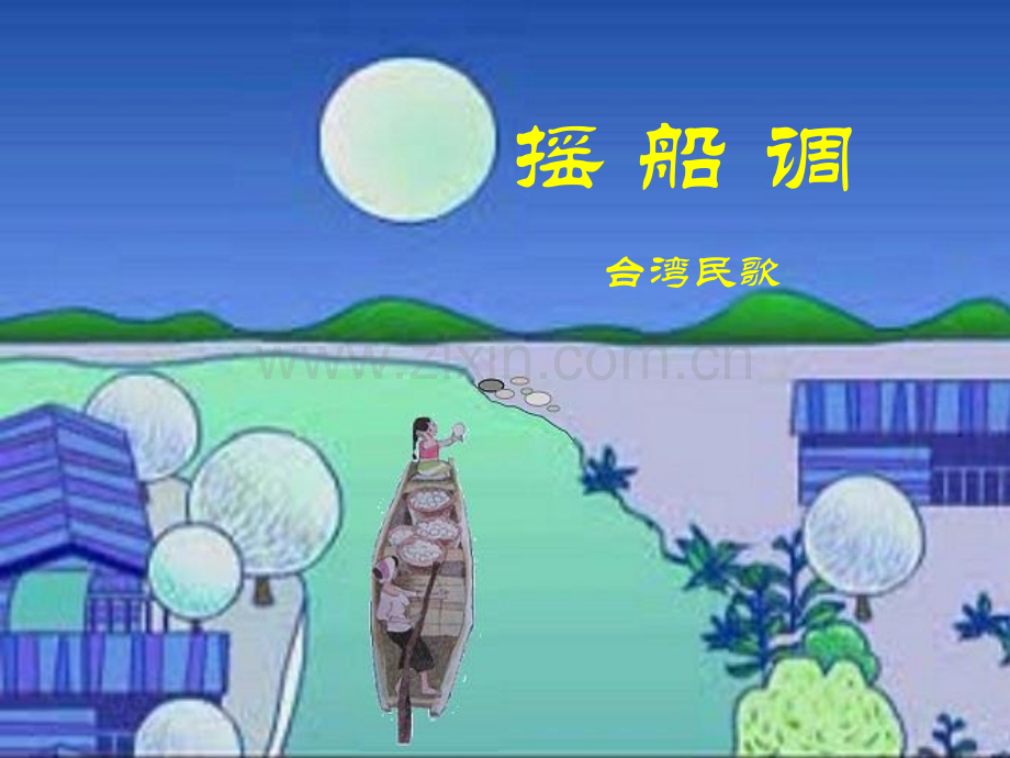 三年级音乐下册摇船调.pptx_第1页