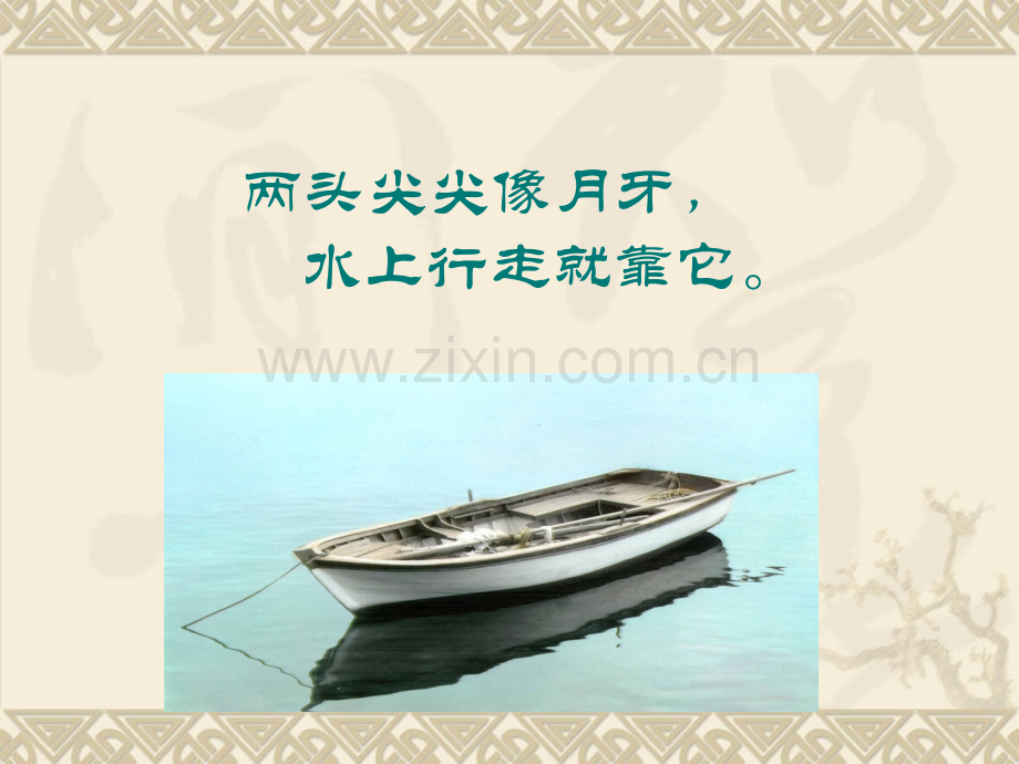 三年级音乐下册摇船调.pptx_第2页
