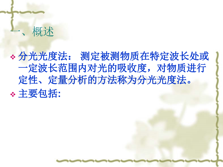 光谱法色谱法.pptx_第1页