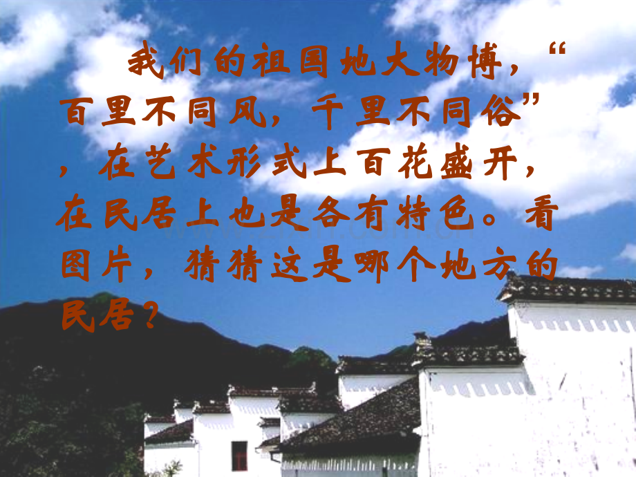 8各具特色的民居黄晓琴.pptx_第2页
