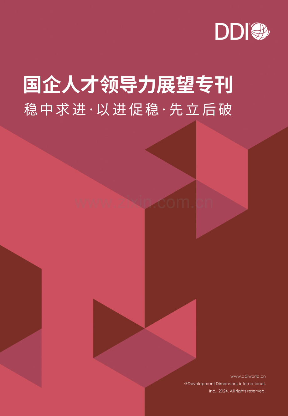 2024国企人才领导力展望专刊.pdf_第1页