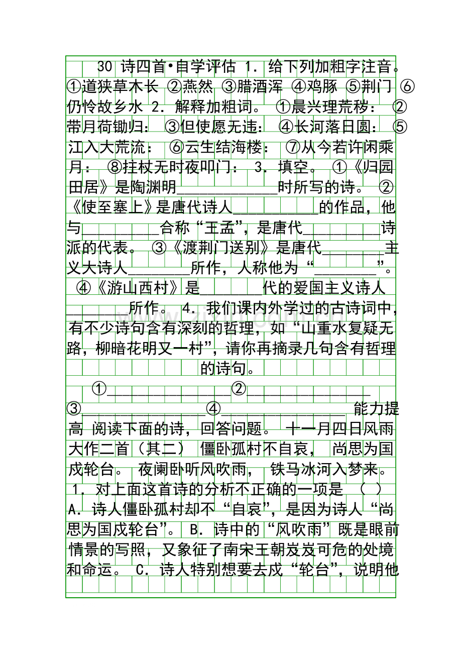 30-诗四首自学评估.docx_第1页
