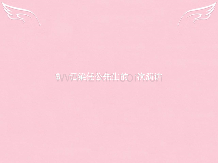优化指导2016高中语文写人记事的散文9记梁任公先生的一次演讲新人教版必修.pptx_第1页