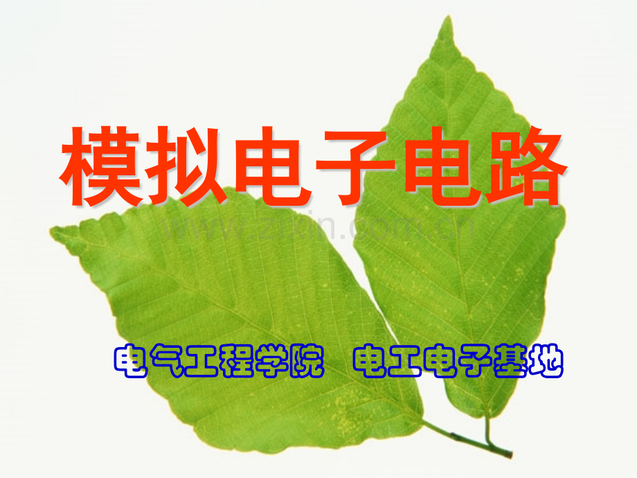 住建部课件模拟电路6解析.pptx_第1页